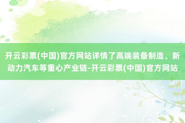 开云彩票(中国)官方网站详情了高端装备制造、新动力汽车等重心产业链-开云彩票(中国)官方网站