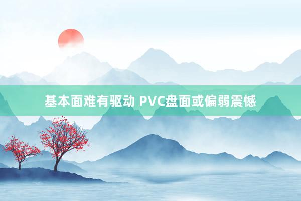 基本面难有驱动 PVC盘面或偏弱震憾