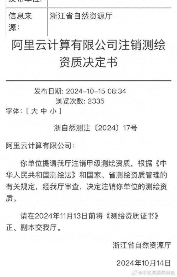 阿里云回答刊出甲级测绘天禀：系本年4月主动恳求