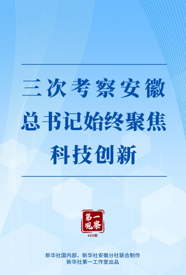 第一不雅察｜三次教师安徽，总通知恒久聚焦科技翻新